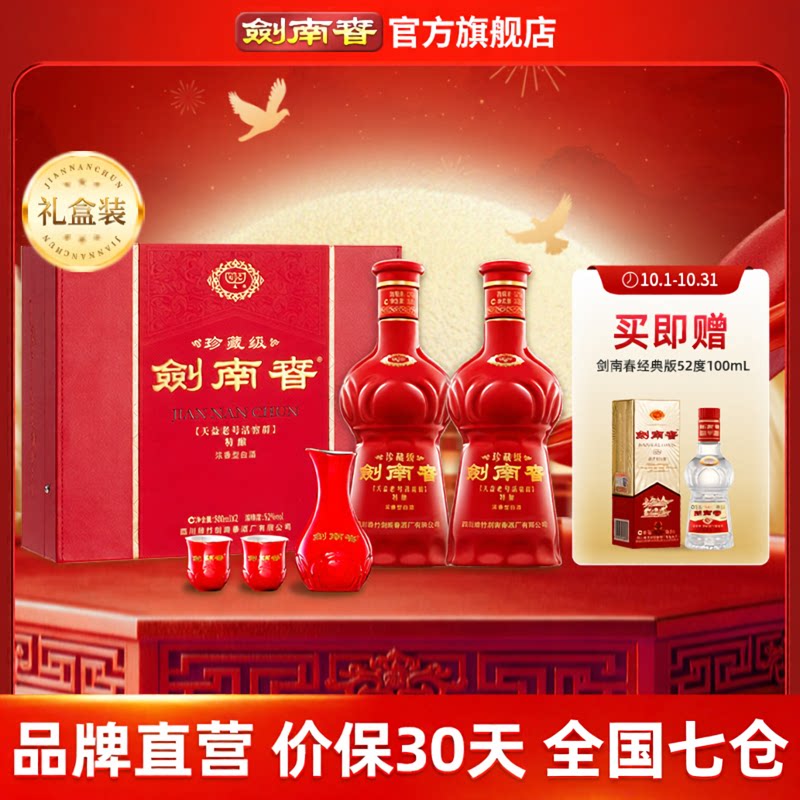 【酒厂直营】珍藏级剑南春礼盒 52度500mL 2瓶 礼盒装 浓香型白酒