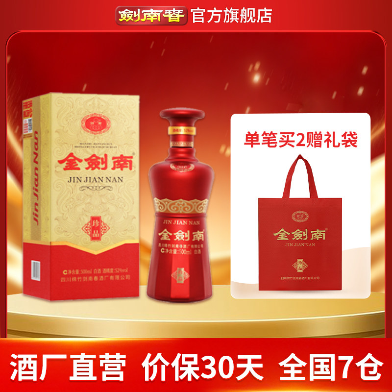 【酒厂直营】剑南春 金剑南珍品 52度500mL 高度纯粮酿造白酒