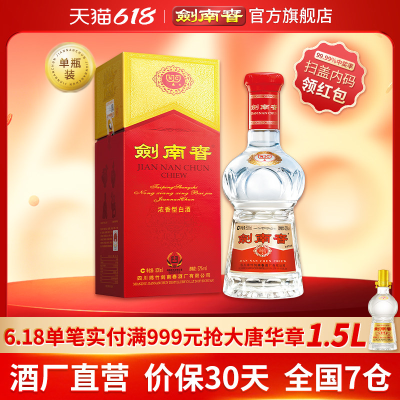 【酒厂直营】剑南春 水晶剑南春 52度500mL 浓香型白酒
