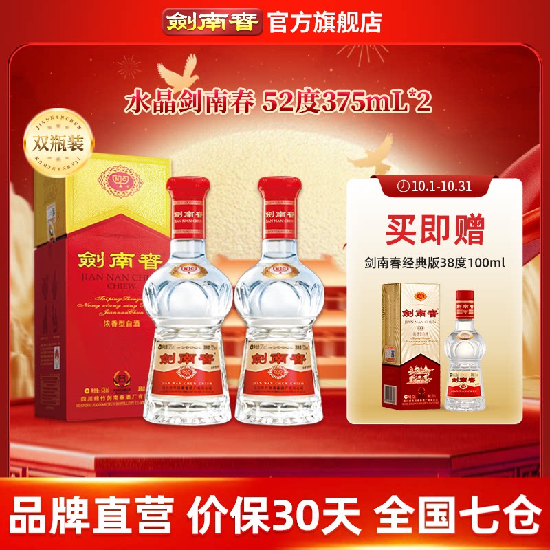 【375mL双瓶】剑南春 水晶剑南春52度375mL*2 浓香型白酒 含礼袋
