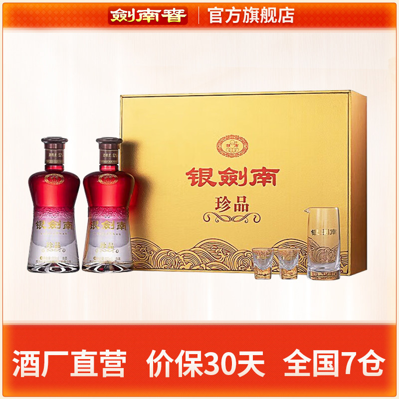 劍南春52度銀劍南珍品雙瓶禮盒