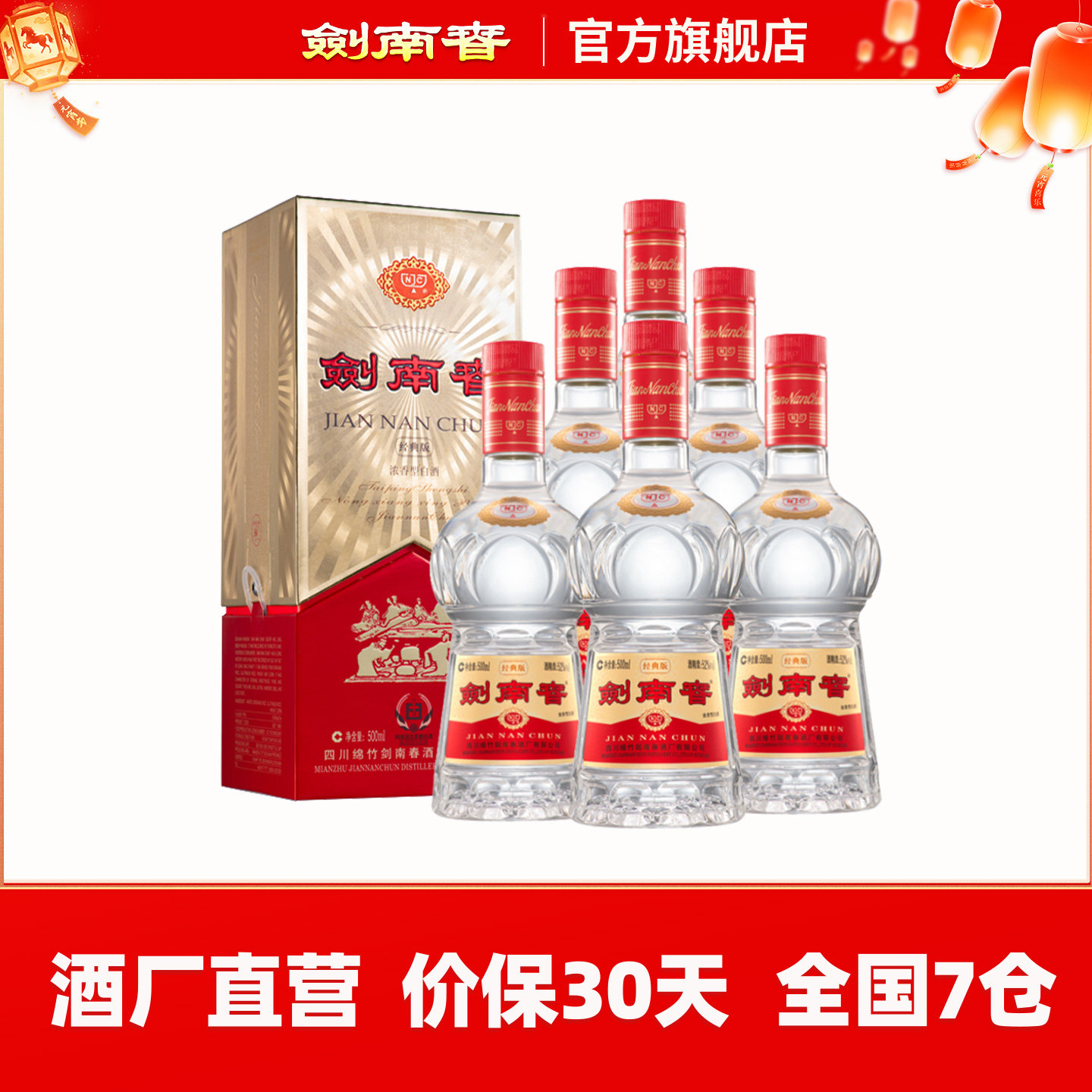 【佛光复刻】剑南春·经典版 52度500mL*6瓶 箱装 浓香型白酒