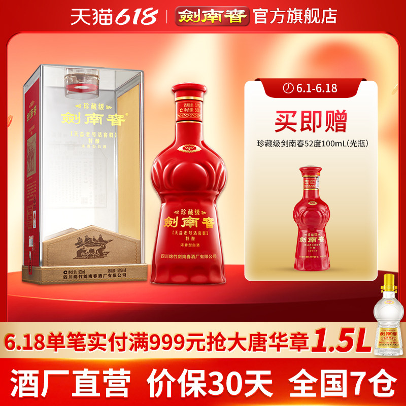 【酒厂直营】珍藏级剑南春 52度500mL 浓香型白酒