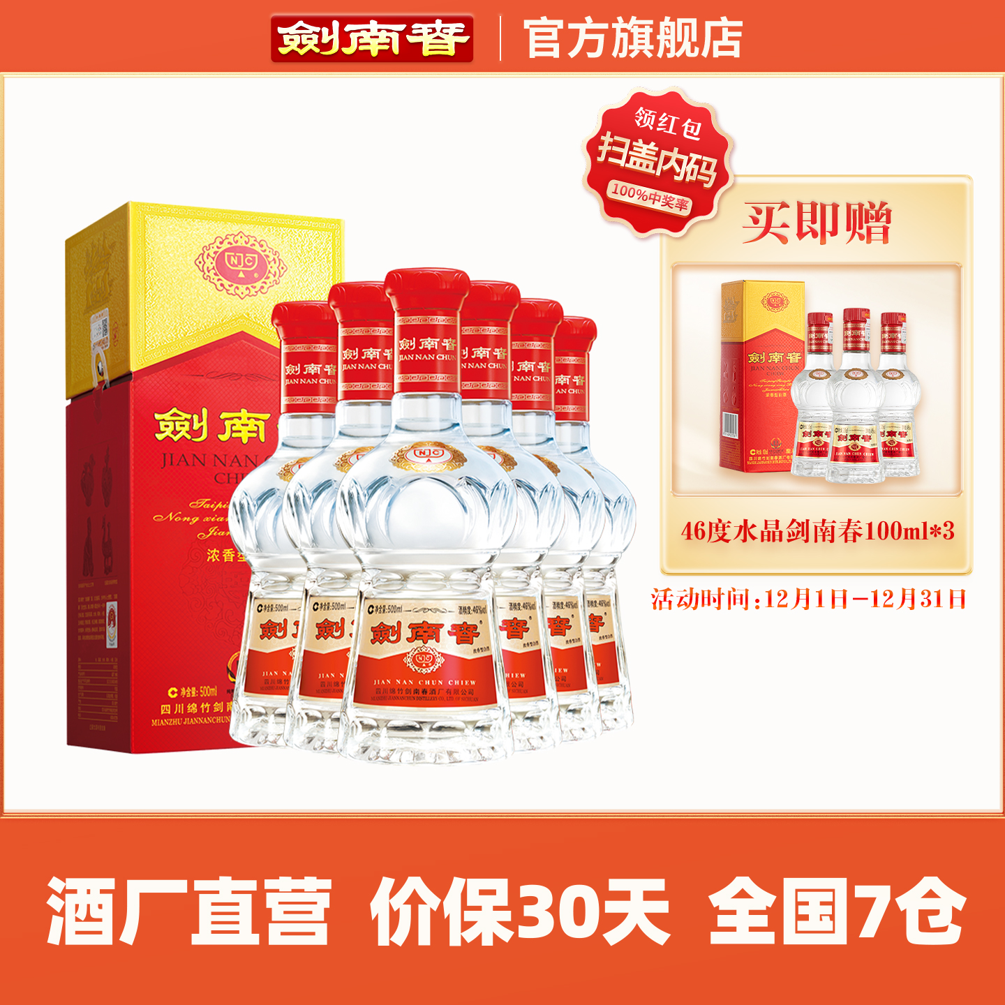 水晶剑南春46度500mL*6瓶整箱装