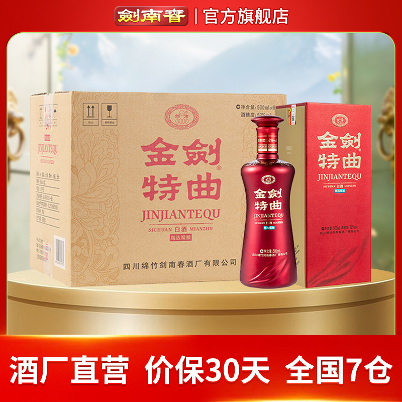 【酒厂直营】剑南春 金剑特曲 52度500mL*6瓶 商务宴请 高度白酒