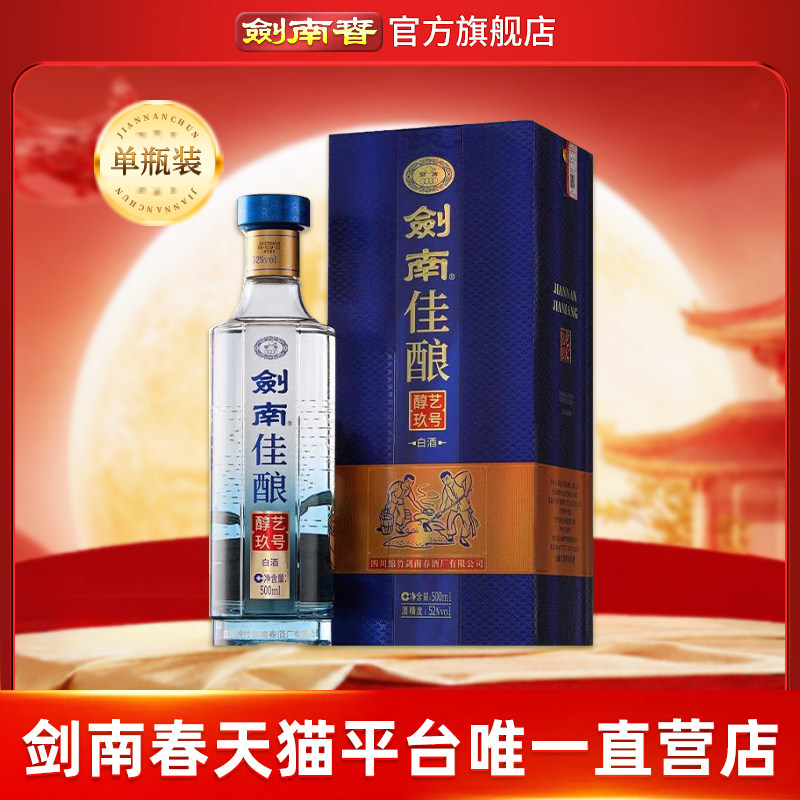 【酒厂直营】剑南春 剑南佳酿醇艺玖号 52度500mL 纯粮高度白酒