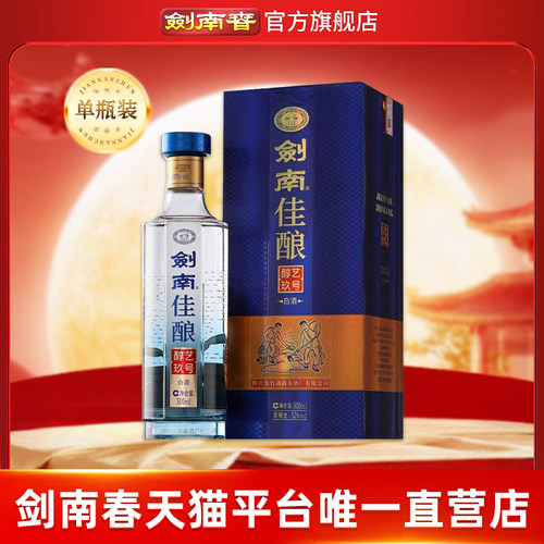【酒厂直营】剑南春 剑南佳酿醇艺玖号 52度500mL 纯粮高度白酒