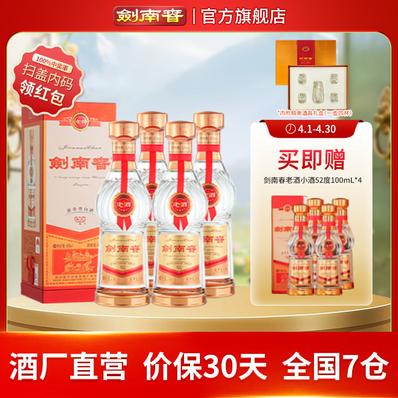【酒厂直营】剑南春老酒 52度500mL*4瓶 浓香型白酒 宴请收藏礼赠