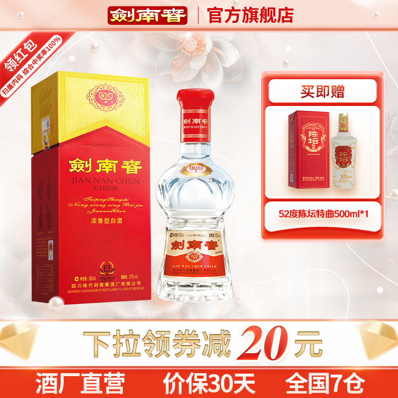 【酒厂直营】剑南春 水晶剑南春 52度500mL 浓香型白酒