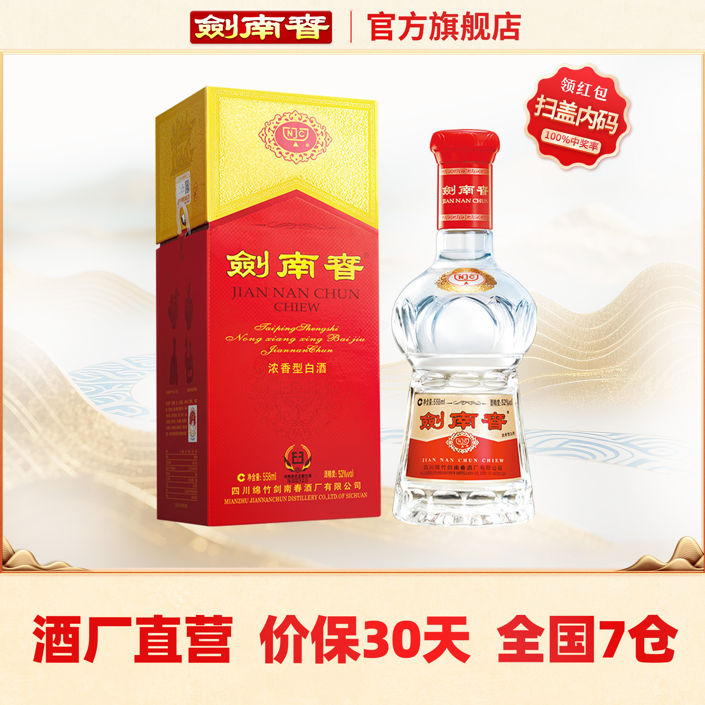 【酒厂直营】剑南春 水晶剑南春 52度558mL 浓香型白酒