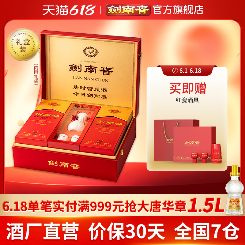 剑南春52度浓香型白酒礼盒装
