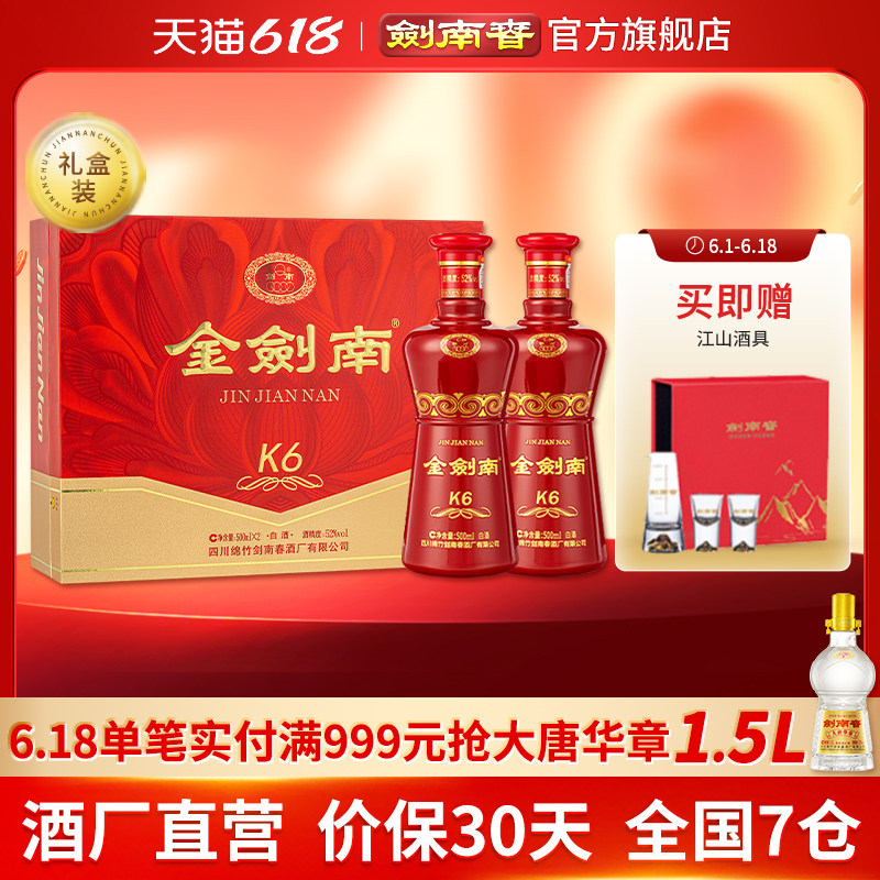 【酒厂直营】剑南春 金剑南K6礼盒 52度500mL 2瓶 礼盒装白酒