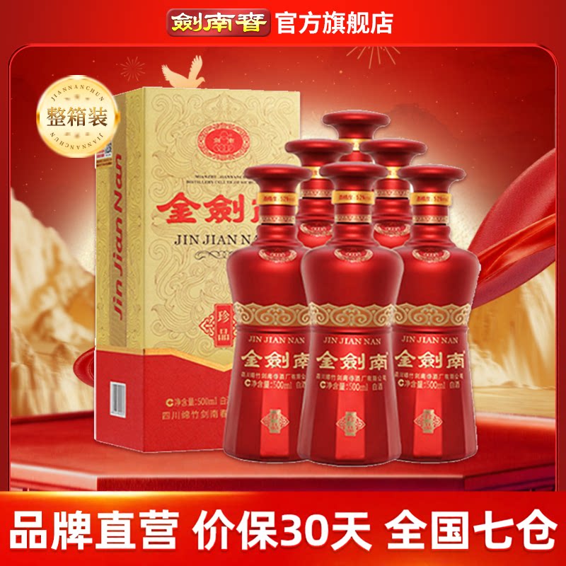 【酒厂直营】剑南春 金剑南珍品52度500mL*6瓶 高度白酒