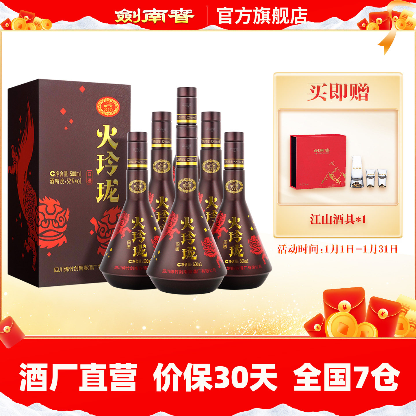 【酒厂直营】剑南春 火玲珑（舞狮）52度500mL*6瓶 整箱 高度白酒,酒类,白酒/调香白酒,淘宝优惠券,粉丝福利购,淘宝优惠卷