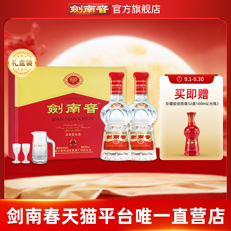 【酒厂直营】剑南春双支礼盒 52度500mL*2瓶 内附酒具礼袋 浓香型