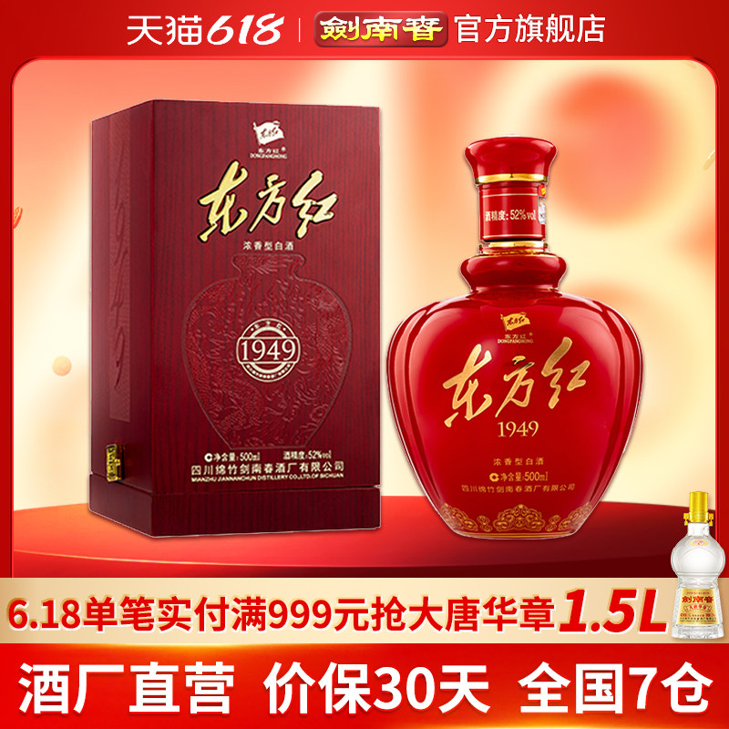 【酒厂直营】剑南春东方红1949 52度500mL浓香型白酒