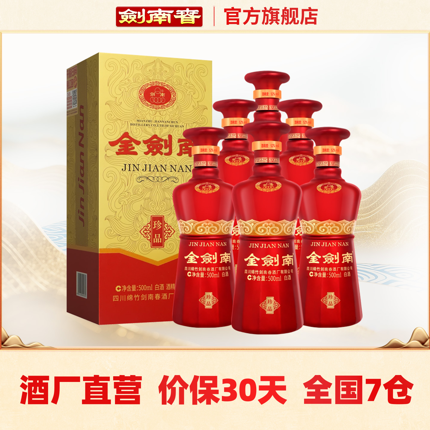 【酒厂直营】剑南春 金剑南珍品 52度500mL*6瓶 整箱装 高度白酒