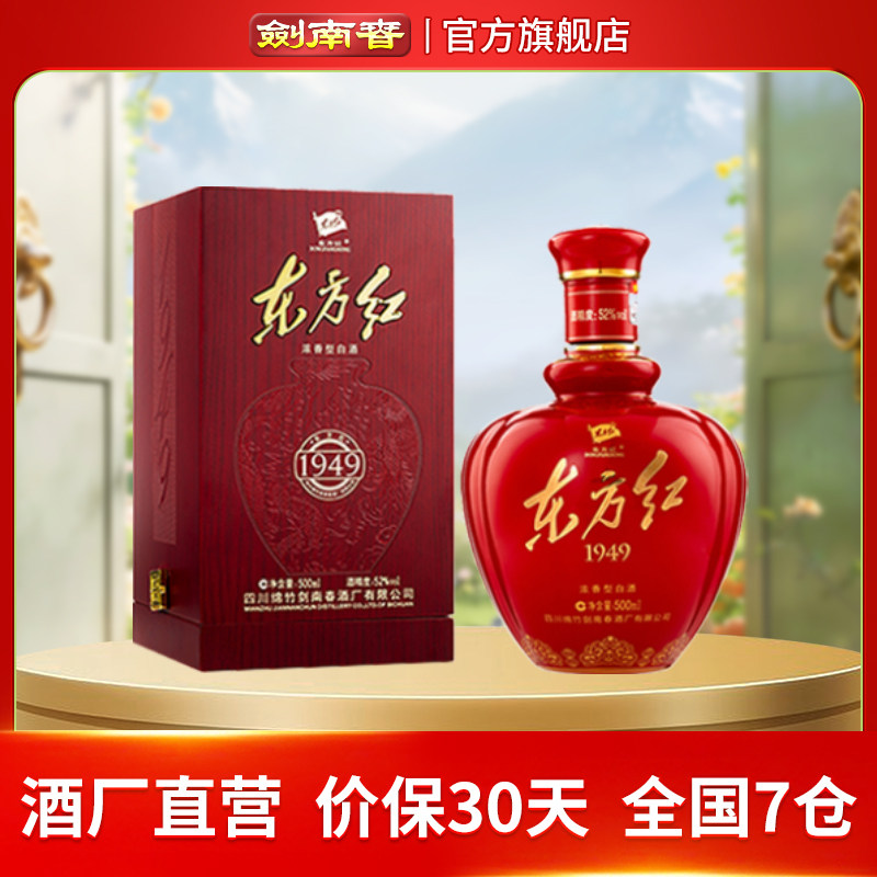 【酒厂直营】剑南春东方红1949 52度500mL浓香型白酒