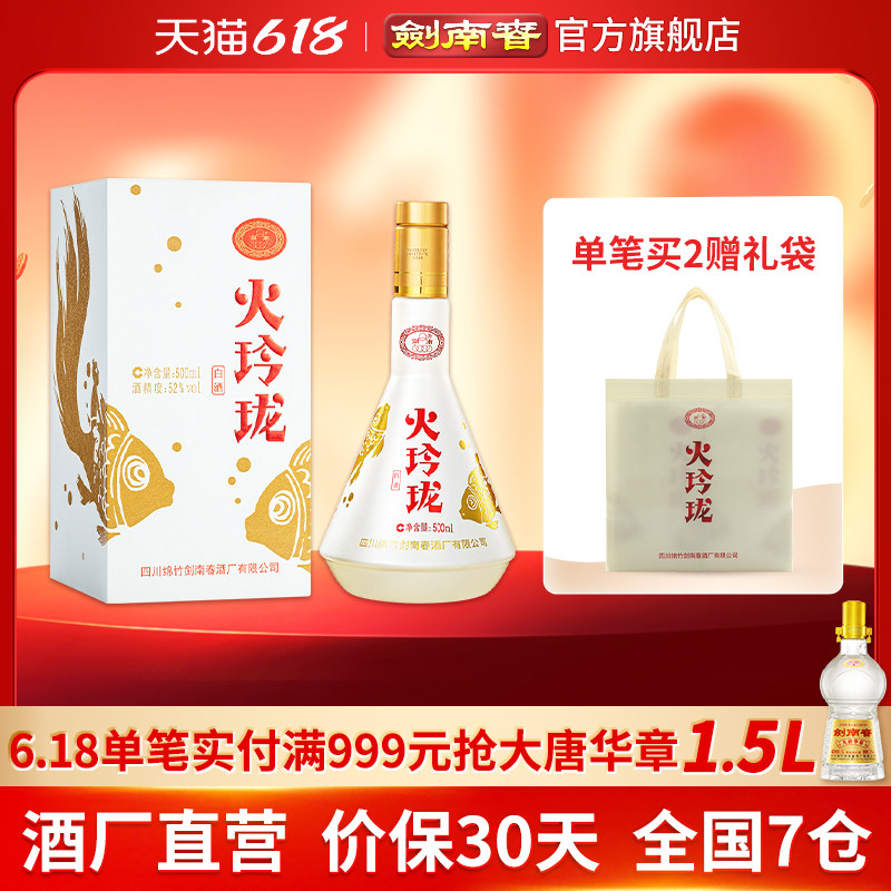 【酒厂直营】剑南春 火玲珑（锦鲤） 52度500mL 高度白酒