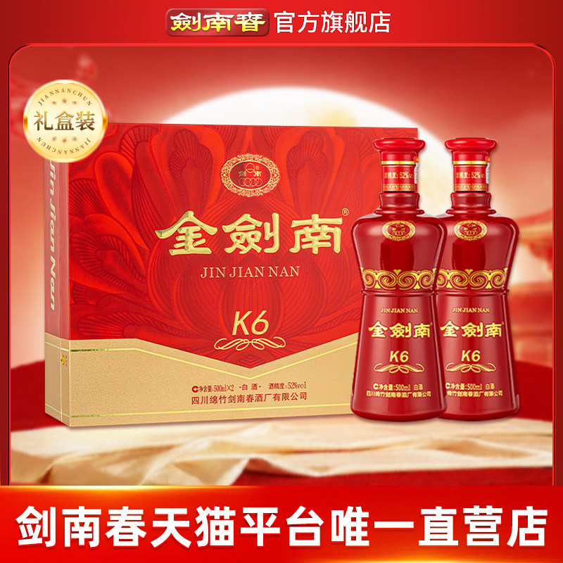 【酒厂直营】剑南春 金剑南K6礼盒 52度500mL 2瓶 礼盒装白酒