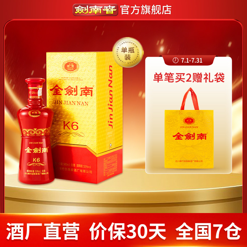 【酒厂直营】剑南春 金剑南K6 52度500mL 纯粮酿造 高度白酒