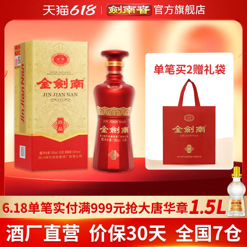 【酒厂直营】剑南春 金剑南珍品 52度500mL 高度纯粮酿造白酒