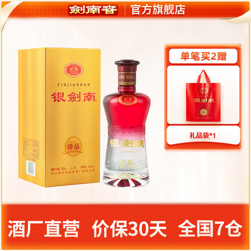 劍南春52度銀劍南珍品500mL