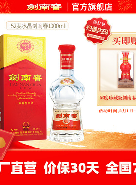 【大容量】水晶剑南春 52度1000mL（1L ）浓香型白酒