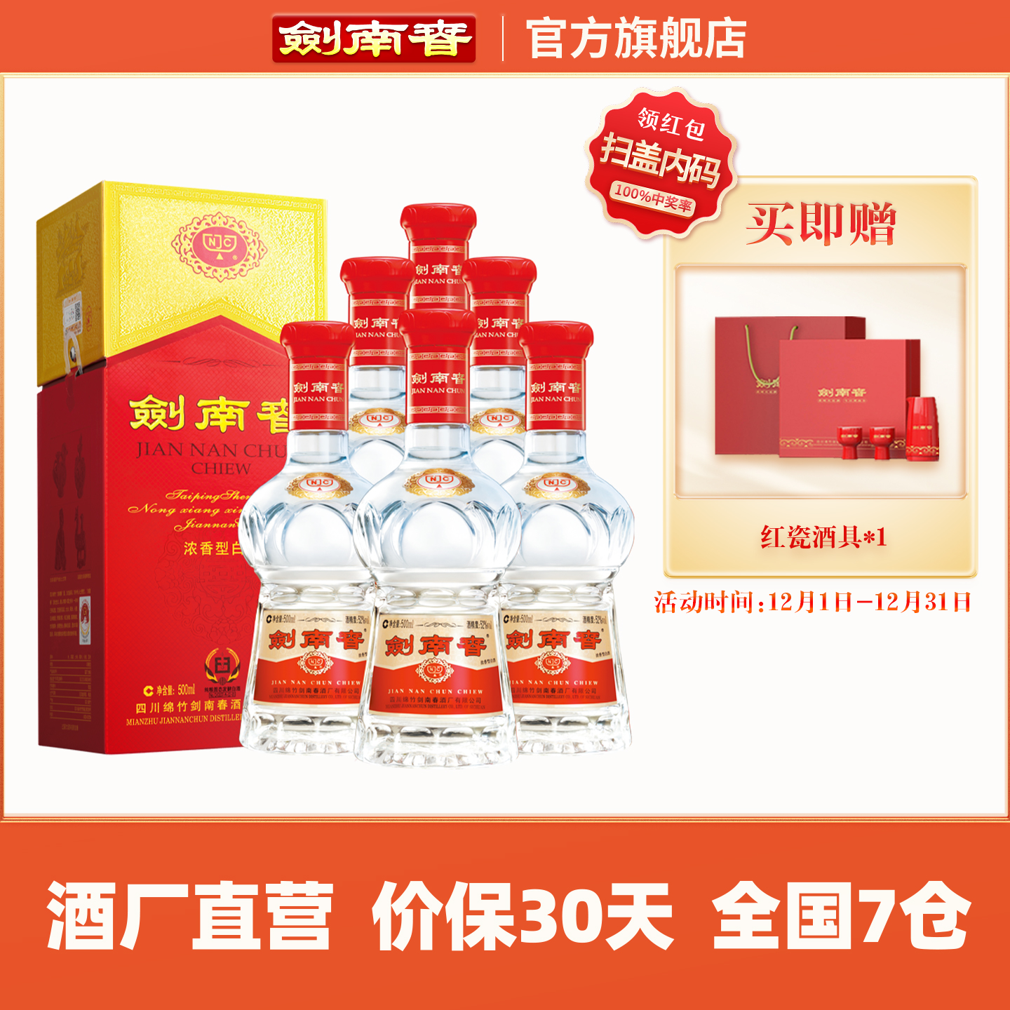 【酒厂直营】剑南春 水晶剑南春 52度500mL*6瓶 整箱 浓香型白酒