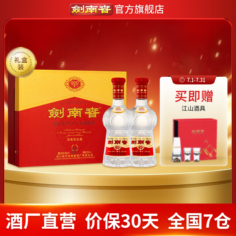 【加量不加价】剑南春双支礼盒 52度558mL*2瓶 内附酒具礼袋 白酒