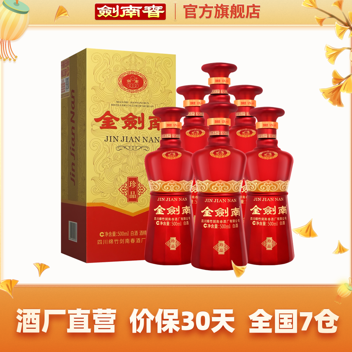【酒厂直营】剑南春 金剑南珍品 52度500mL*6瓶 整箱装 高度白酒