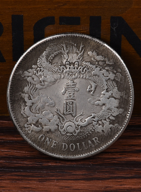 宣统三年大清银币壹圆仿古创意中