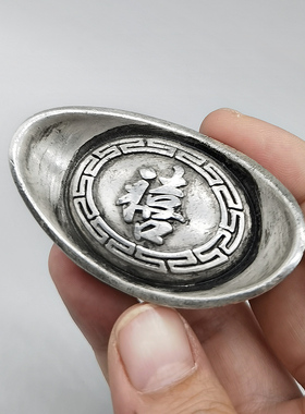 速发禧字大清道银古代银子元宝 影视创具实心白铜银锭子库意摆件