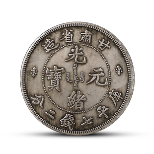 甘肃江苏辽宁省造 光绪元宝库平七钱二分 飞龙古董仿古银元大洋
