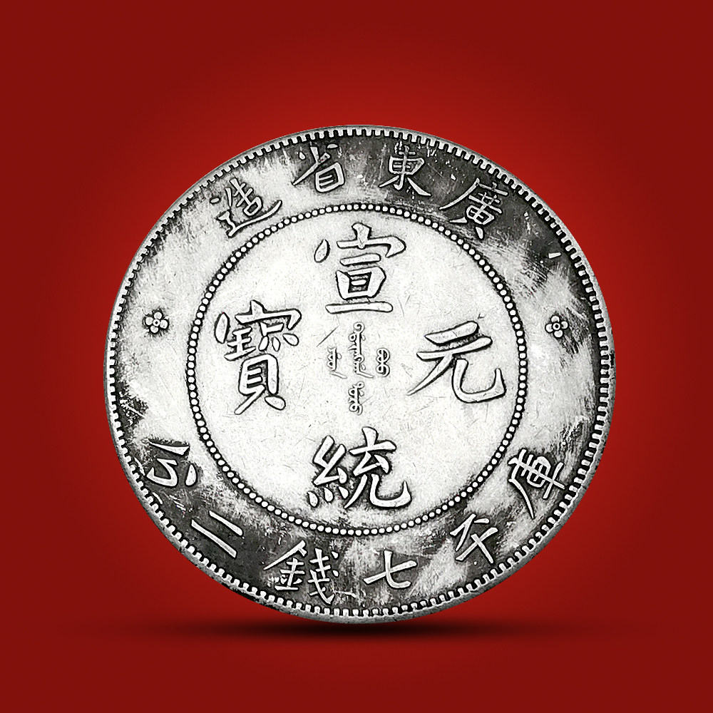 广东省造仿古银圆创意礼品 宣统元宝七钱二分装饰硬币做旧工艺品