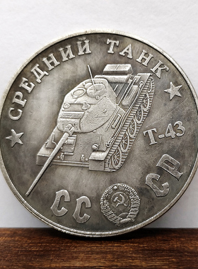 1945前苏联坦克车硬币 Object430/T43/A20/T28中型坦克TANK纪念章