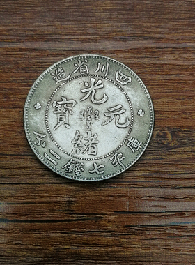 四川省光绪元宝铜质复古中国风