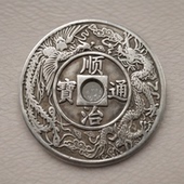 天子五帝白铜方孔铜钱花钱仿古创意硬币礼品铜质加厚镀银顺治43mm