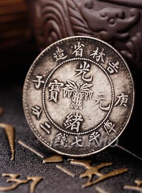 庚子吉林省造兰花光绪元宝仿古摆