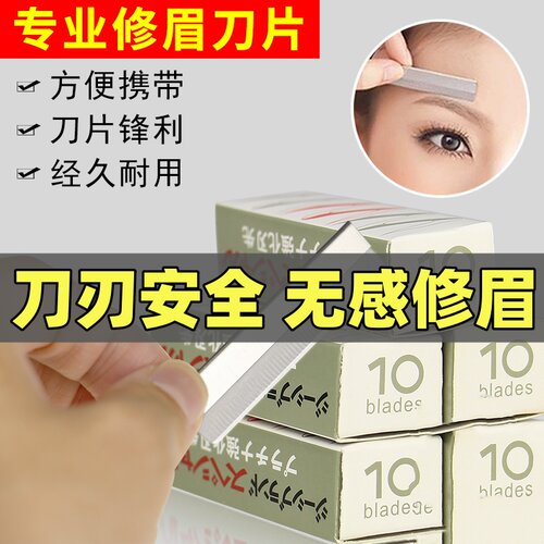 美容专业修眉刀片锋利纹