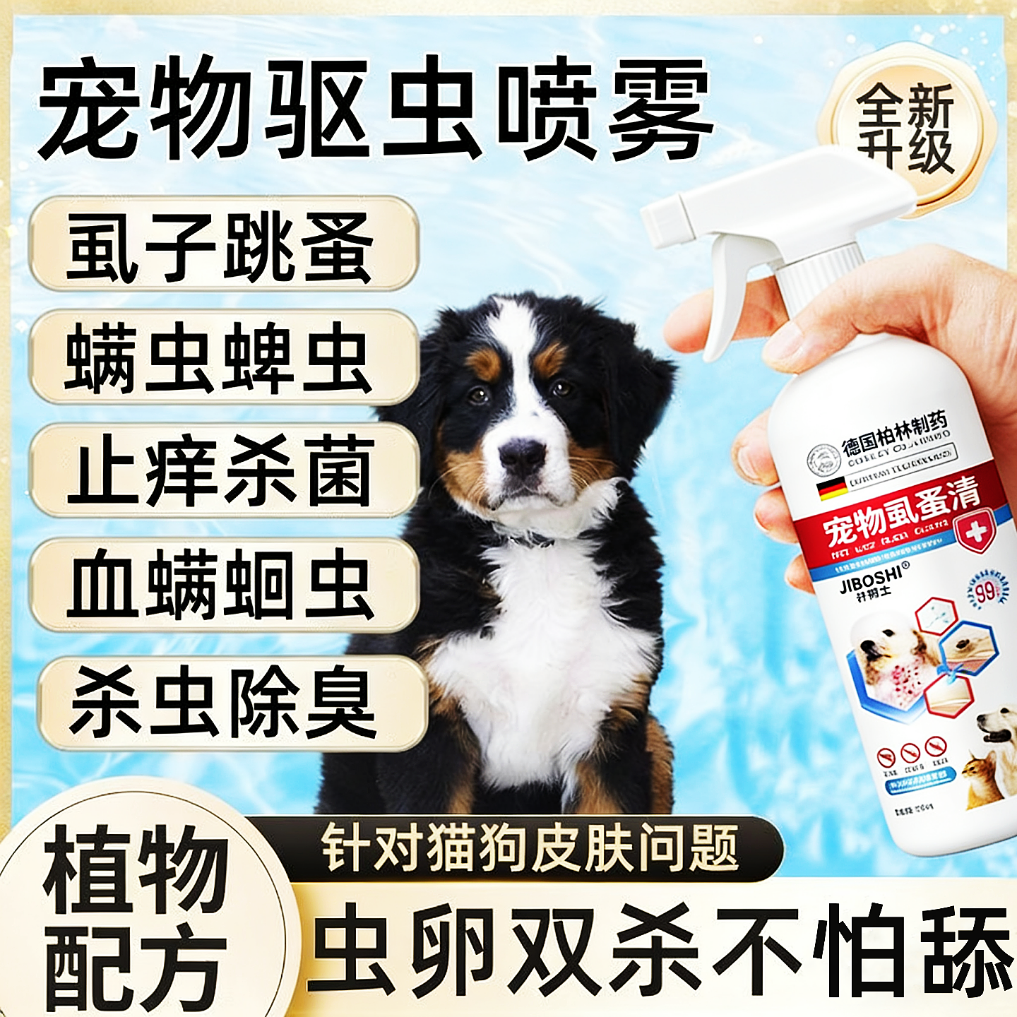 特效驱虫不怕舔】跳蚤速杀专用猫狗去跳蚤蜱虫虱子喷雾体外虫卵杀