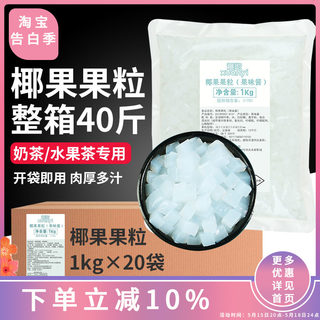 1kgX20袋整箱萱屹高纤维椰果果粒方形颗粒珍珠奶茶商用专用原料
