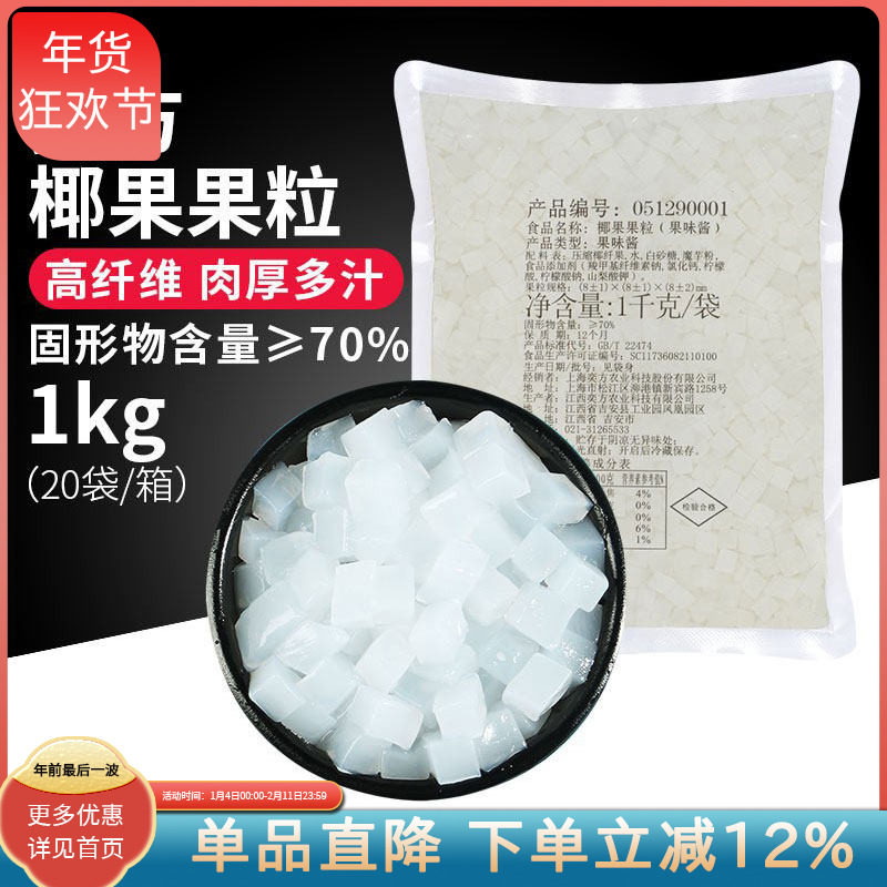奕方椰果奶茶店原料椰果肉1kg高纤维水晶果珍珠奶茶甜品原料商用,零食/坚果/特产,果冻/布丁,淘宝优惠券,粉丝福利购,淘宝优惠卷