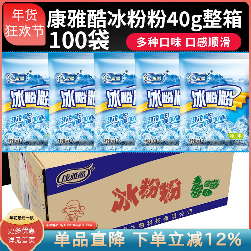康雅酷冰粉粉整箱冰粉白凉粉凉糕原料红糖配料甜品商用40g*100袋