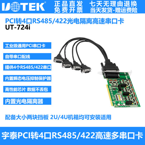 宇泰工业级PCI转4口RS485/422光电隔离串口卡 UT-724i/UT-724A-i