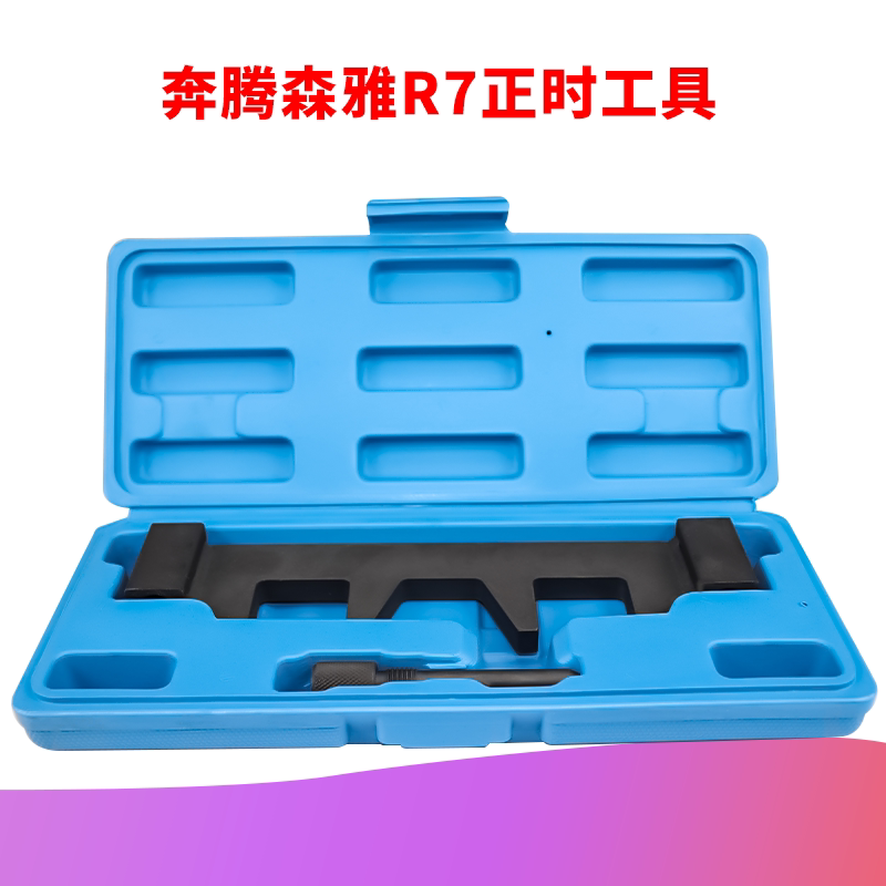 一汽轿车奔腾x40/b30/16款b50/森雅r7/正时工具 1.4t 1.6正时工具