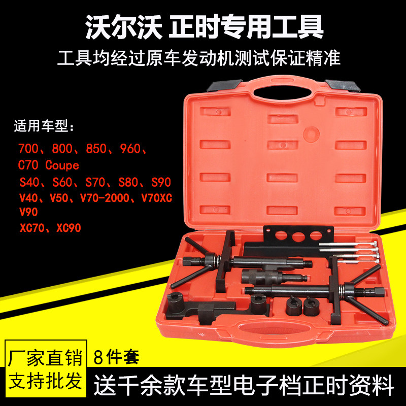 沃尔沃皮带正时专用工具 s80 s60 s40 s70 s90 老款3.0xc90包邮