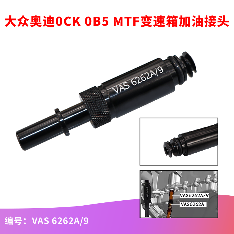 适用于大众奥迪变速箱加油接头