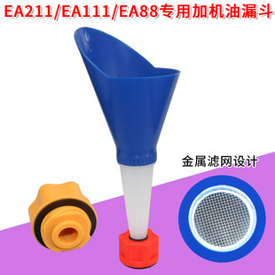 适用于大众奥迪加机油加油漏斗EA888 EA211发动机加油漏斗EA111