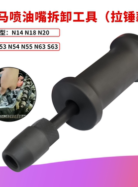 宝马N14 N18 N20 N26 N53 N54 N55 N63 S63 喷油嘴拆卸专用工具